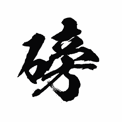 漢字「磅」の陽炎書体画像