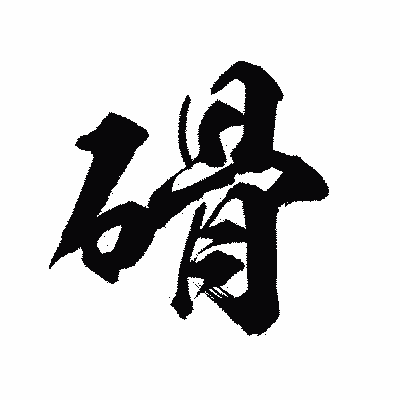 漢字「磆」の陽炎書体画像