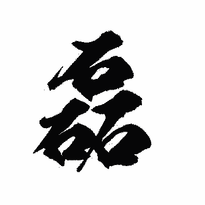 漢字「磊」の陽炎書体画像