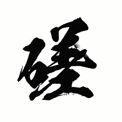 漢字「磋」の陽炎書体画像