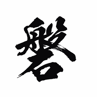 漢字「磐」の陽炎書体画像