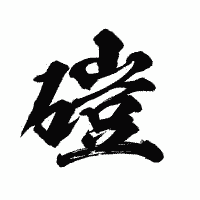 漢字「磑」の陽炎書体画像