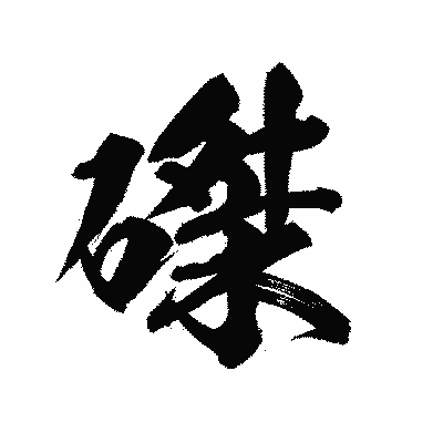 漢字「磔」の陽炎書体画像