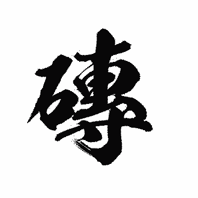 漢字「磚」の陽炎書体画像
