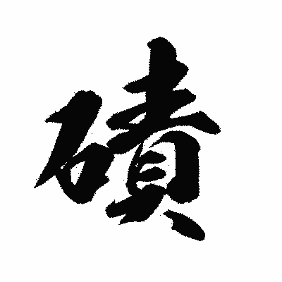 漢字「磧」の陽炎書体画像