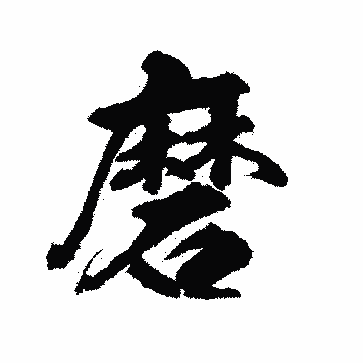 漢字「磨」の陽炎書体画像