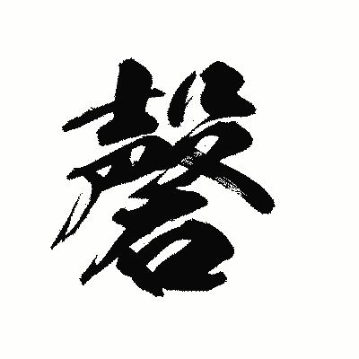 漢字「磬」の陽炎書体画像