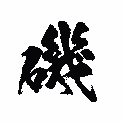 漢字「磯」の陽炎書体画像