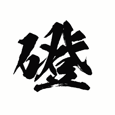 漢字「磴」の陽炎書体画像