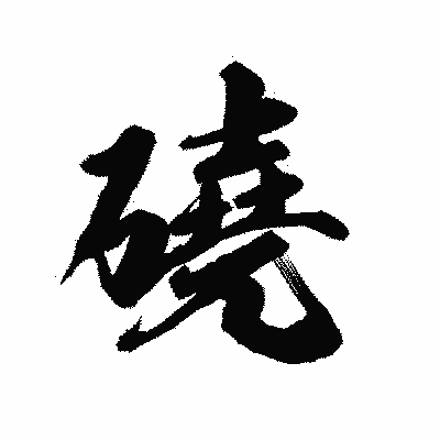 漢字「磽」の陽炎書体画像
