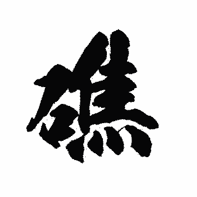 漢字「礁」の陽炎書体画像