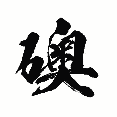 漢字「礇」の陽炎書体画像