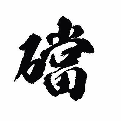 漢字「礑」の陽炎書体画像