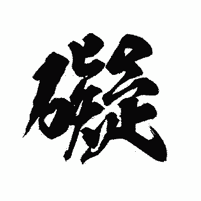 漢字「礙」の陽炎書体画像