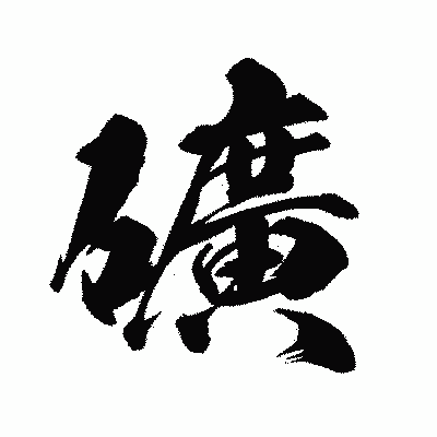 漢字「礦」の陽炎書体画像