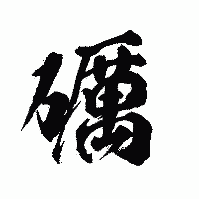 漢字「礪」の陽炎書体画像