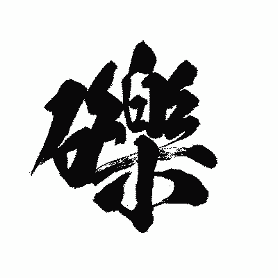 漢字「礫」の陽炎書体画像