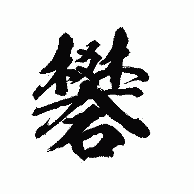漢字「礬」の陽炎書体画像