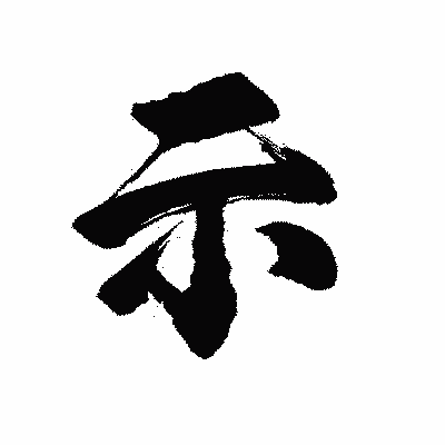 漢字「示」の陽炎書体画像