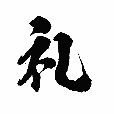 漢字「礼」の陽炎書体画像
