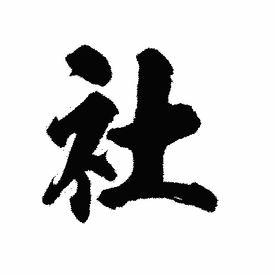 漢字「社」の陽炎書体画像