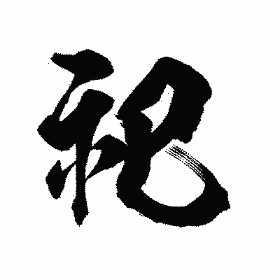 漢字「祀」の陽炎書体画像