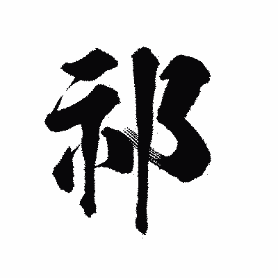 漢字「祁」の陽炎書体画像
