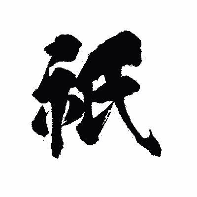 漢字「祇」の陽炎書体画像