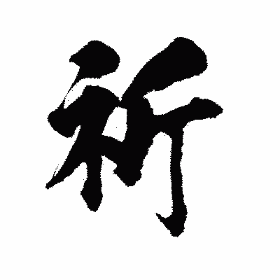 漢字「祈」の陽炎書体画像