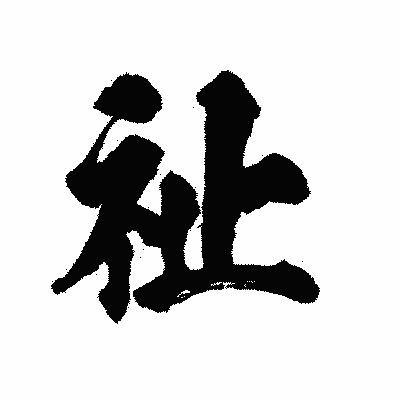 漢字「祉」の陽炎書体画像