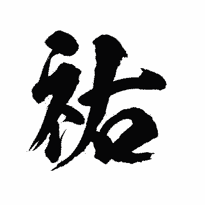 漢字「祐」の陽炎書体画像