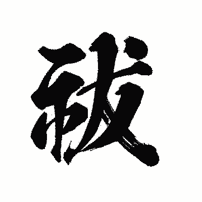 漢字「祓」の陽炎書体画像
