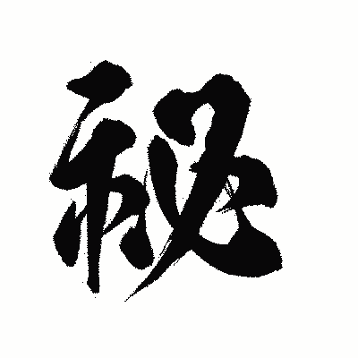 漢字「祕」の陽炎書体画像