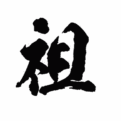 漢字「祖」の陽炎書体画像