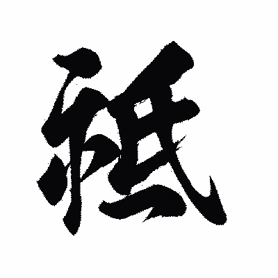 漢字「祗」の陽炎書体画像