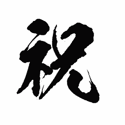 漢字「祝」の陽炎書体画像