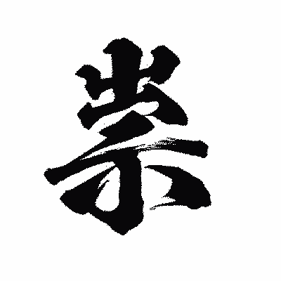 漢字「祟」の陽炎書体画像