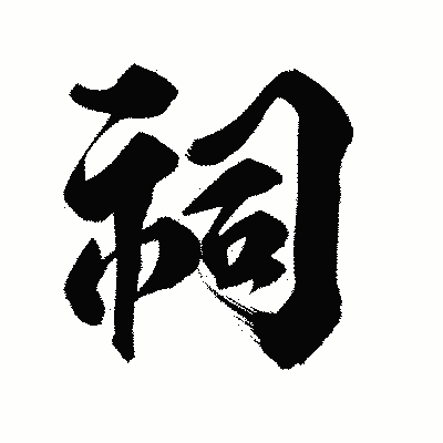 漢字「祠」の陽炎書体画像