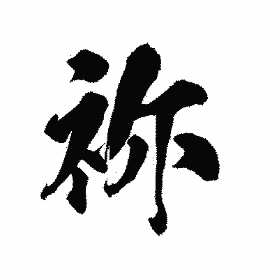 漢字「祢」の陽炎書体画像
