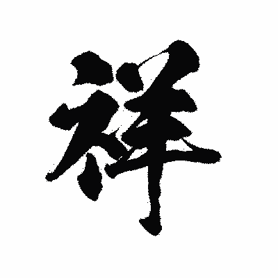 漢字「祥」の陽炎書体画像