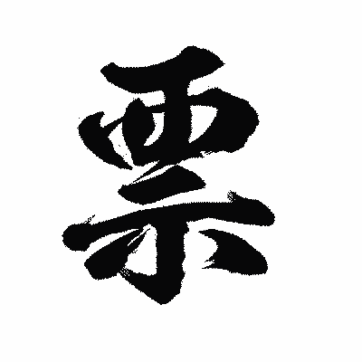 漢字「票」の陽炎書体画像