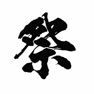漢字「祭」の陽炎書体画像