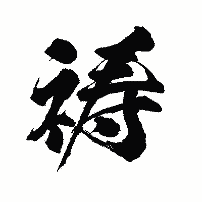 漢字「祷」の陽炎書体画像