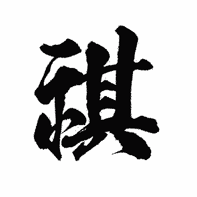 漢字「祺」の陽炎書体画像
