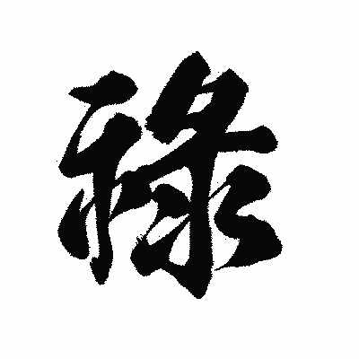 漢字「祿」の陽炎書体画像