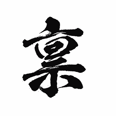 漢字「禀」の陽炎書体画像