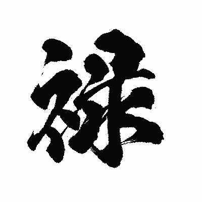 漢字「禄」の陽炎書体画像