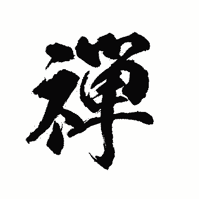 漢字「禅」の陽炎書体画像