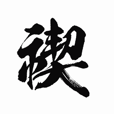漢字「禊」の陽炎書体画像