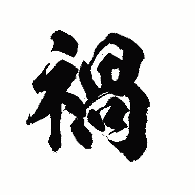 漢字「禍」の陽炎書体画像